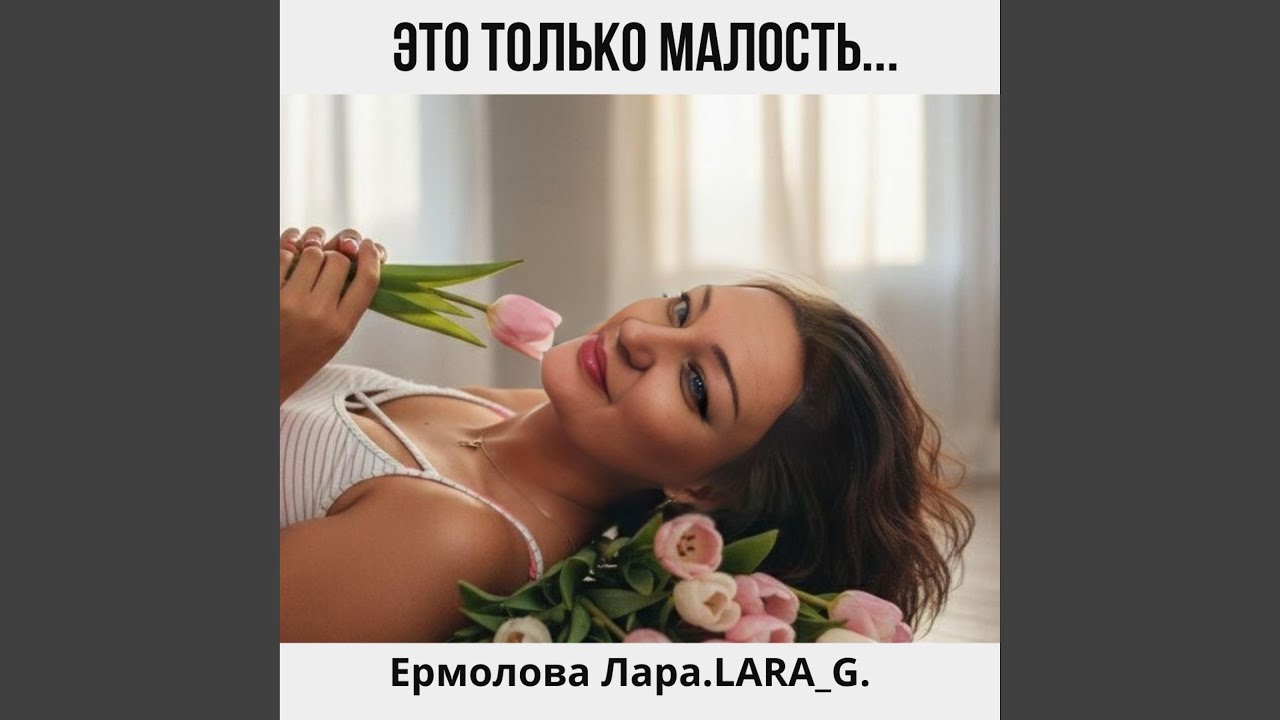 Это только малость...