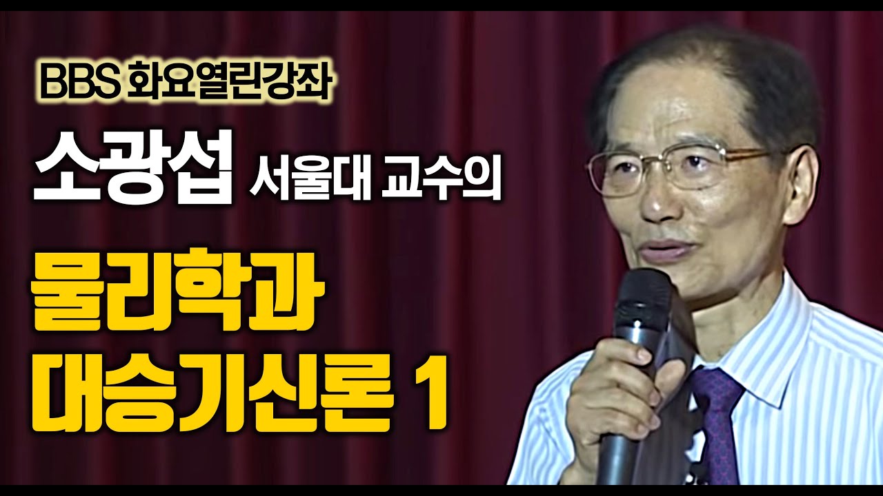 물리학과 대승기신론 1부 / 소광섭