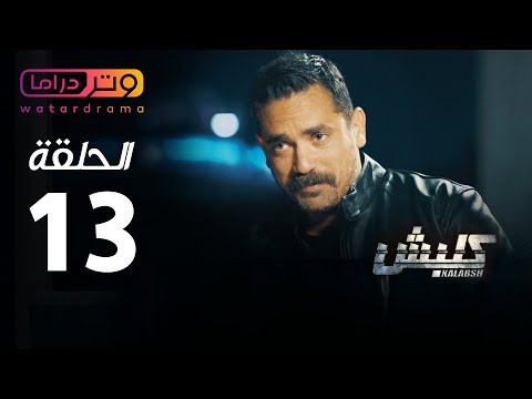 مسلسل كلبش الحلقة 13 الثالثة عشر بطولة امير كرارة   13