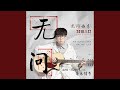 无问 Mp3 Mp4 Free download