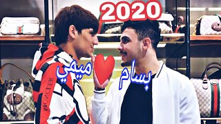 قصة صداقة لا تنتهي بين مهند علي ميمي+وبسام الراوي يفوتكم 2020
