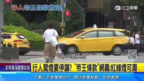 行人闖燈要停讓　「帝王條款」網轟：紅綠燈可廢｜三立新聞網 SETN.com - 天天要聞