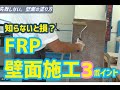 【知らないと損する？】FRPの壁面作業方法【初めての初歩ライニング2】FRPを板に貼り付ける動画・FRPの補修・自作などに　塗り方、制作の仕方などを初心者向けに丁寧に解説