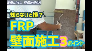 【知らないと損する？】FRPの壁面作業方法【初めての初歩ライニング2】FRPを板に貼り付ける動画・FRPの補修・自作などに　塗り方、制作の仕方などを初心者向けに丁寧に解説