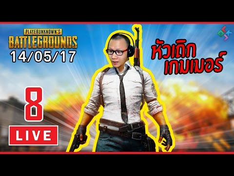 [ย้อนหลัง] PUBG #8 | หัวเถิกเกมเมอร์คือผู้ชายน่ารักนะรู้ไหม ต้องเป็นที่ 1 ให้ได้เลย!!! (14/05/17) - [ย้อนหลัง] PUBG #8 | หัวเถิกเกมเมอร์คือผู้ชายน่ารักนะรู้ไหม ต้องเป็นที่ 1 ให้ได้เลย!!! (14/05/17)