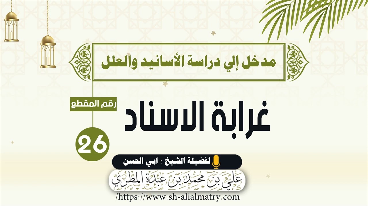 غرابة الاسناد