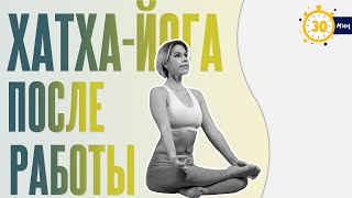 картинка: Йога после рабочего дня | Полноценный урок для начинающих | Люба йога