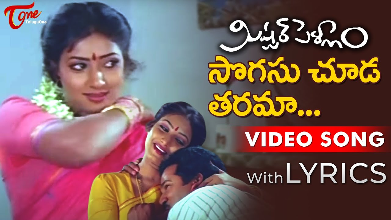 Sogasu Chooda Tarama Video Song with Lyrics | Mister Pellam Songs Rajendra Prasad, Amani | TeluguOne