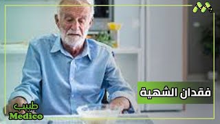 فقدان الشهية عند كبار السن مع وجود مشاكل صحية وكيفية التعامل مع د. هبة عز العرب