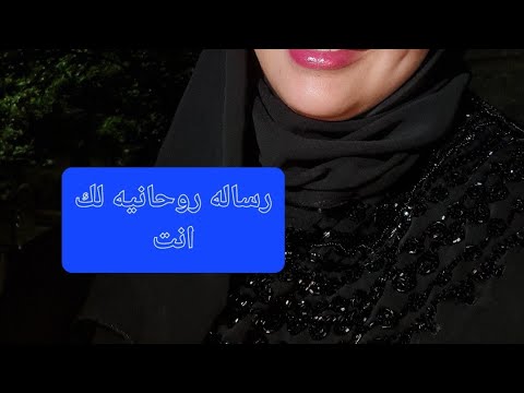 رساله روحانيه لك انت يلي عينك جت علي الفيديو رشاخيري