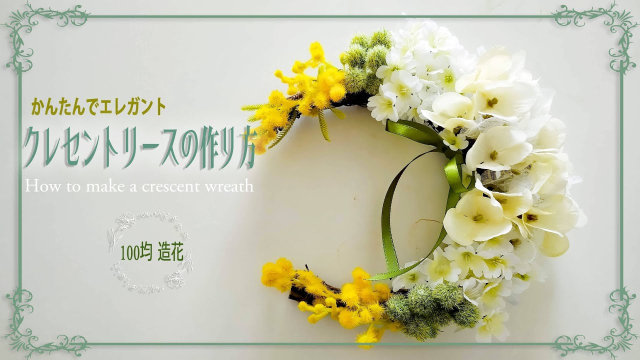 100均造花】700円で作るクレセントリース | Crescent wreath made with