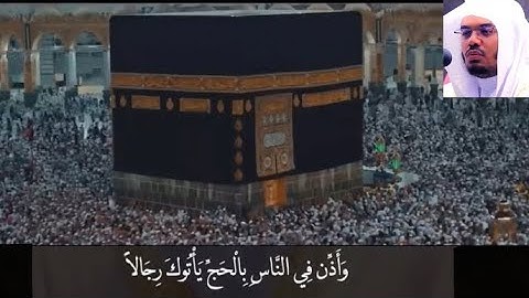 {وَأَذِّن فِي النَّاسِ بِالْحَجِّ يَأْتُوكَ رِجَالا…} تلاوة رائعة من سورة الحج للشيخ ياسر الدوسري 🕋
