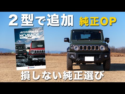 Changes to the Type 2] How to Choose Genuine Options for the Jimny