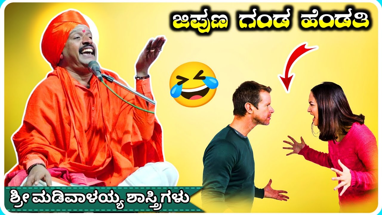 ಜಿಪುಣ ಗಂಡ ಹೆಂಡತಿ ✅🤣 ! ಶ್ರೀ ಮಡಿವಾಳಯ್ಯ ಶಾಸ್ತ್ರಿಗಳು ಅರ್ಜುಣಗಿ ! KannadaPravachana !