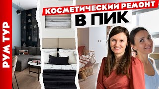 Шикарно доработали🙌 РЕМОНТ от застройщика. Дизайн интерьера. Рум тур трехкомнатная квартира.