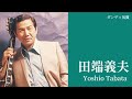 田端義夫「ダンディ気質」【Official Audio】