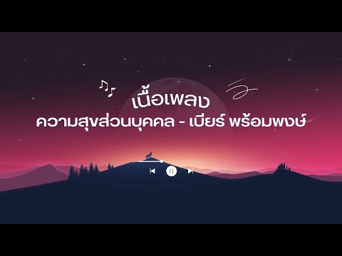 เนื้อเพลง ความสุขส่วนบุคคล - เบียร์ พร้อมพงษ์