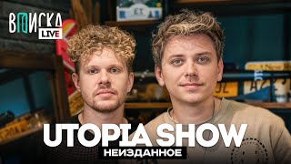 картинка: Utopia Show — теории заговора, хейт ТикТока и сходство с BadComedian