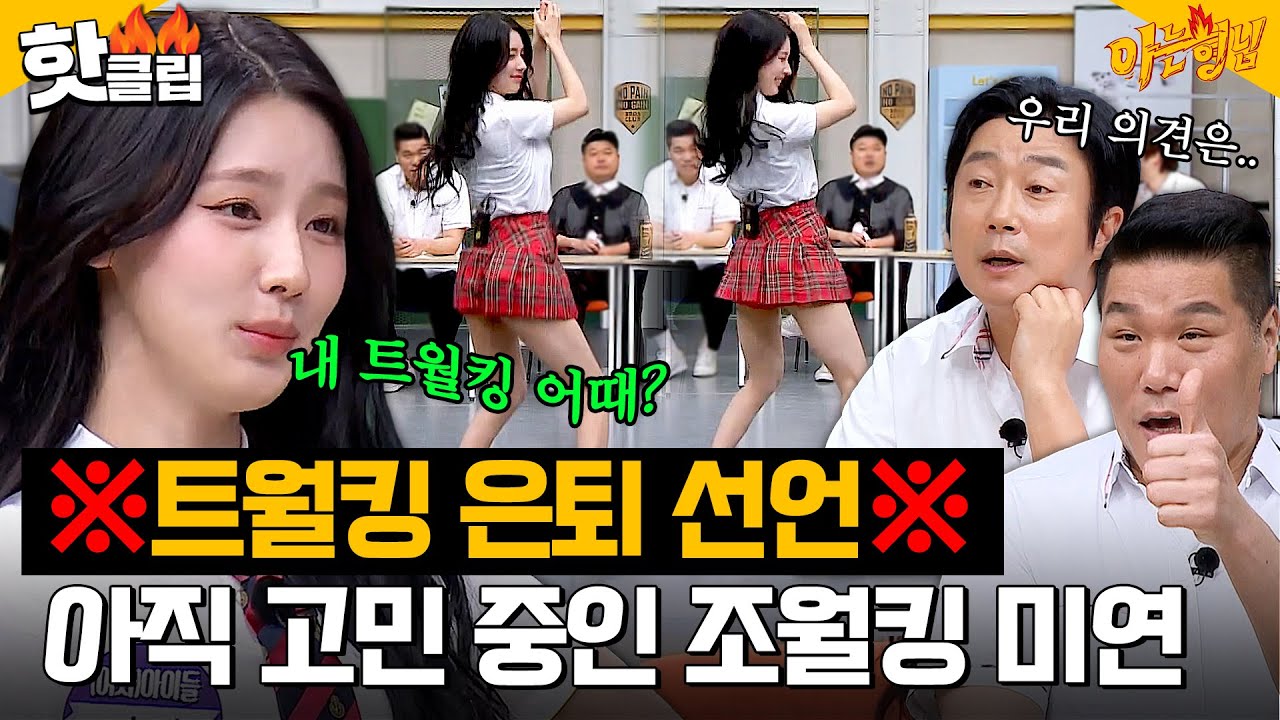 [ENG]＂계속 해도 괜찮을까?＂ ❌트월킹 은퇴 선언❌ 퀸카 (여자)아이들 미연의 춤을 본 아형 반응은?｜아는형님｜JTBC 230603 방송