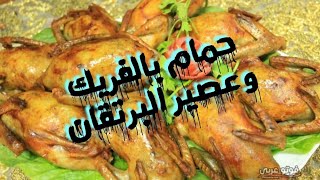 اسرار وتكات الحمام المحشي فريك وعصير البرتقال