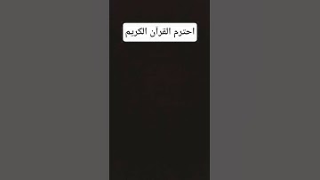احترم القرآن الكريم #اكسبلور #لايك #fyp #explore #الشعب_الصيني_ماله_حل