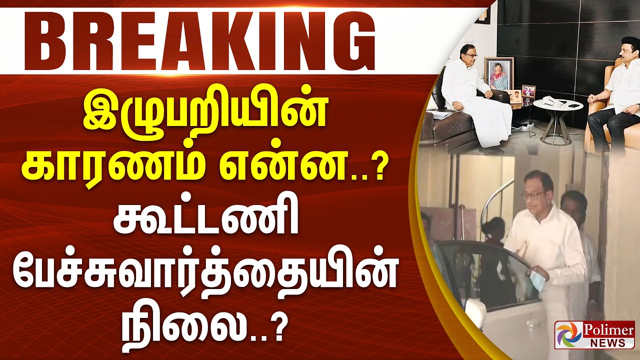 #BREAKING | இழுபறியின் காரணம் என்ன..? - கூட்டணி பேச்சுவார்த்தையின் நிலை..?