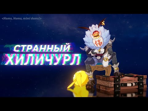 СТРАННЫЙ ХИЛИЧУРЛ. "Что ж, это было странно..."