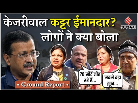 Delhi Election 2025: Arvind Kejriwal की ईमानदारी पर जनता ने बड़ी बातें बता दी | Ground Report