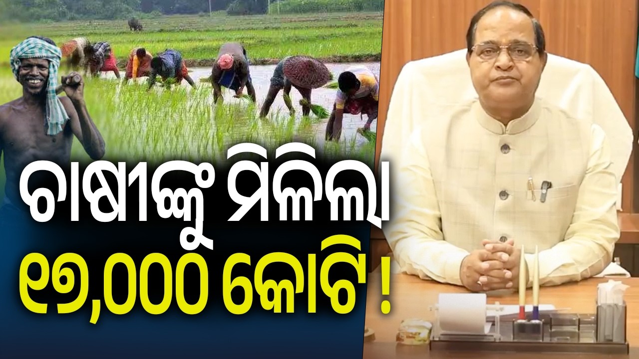 Farmer First: Odisha Govt Transfers ₹17,000Cr to Bank Accounts for Paddy Sale! | Kalinga TV