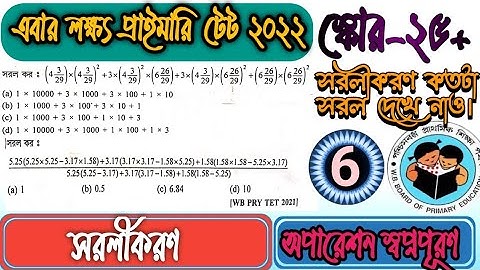 WB Primary TET-2022। অতি সহজে গনিত প্রস্তুতি।ক্লাস-6। সরলীকরন। simplification। Most Important part।