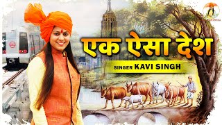 Ek Esa Desh एक ऐस दश - हदसतन Kavi Singh New Desh Bhakti Song 2023 Kavi Singh New Songs