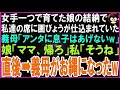 【スカッとする話】女手一つで育てた娘の結納で私達の席に画びょうが仕込まれていた...義母「アンタに息子はあげないw」娘「ママ、帰ろ」私「そうね」直後➡警察が現れ義家族全員が震えだしw【修羅場】