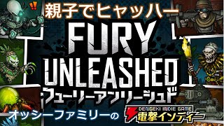 親子でヒャッハー【電撃インディー／Fury Unleashed】