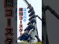 ユニバの拷問コースター！「ザ・フライング・ダイナソー」とは？ #ジュラシックパーク #ジュラシックワールド