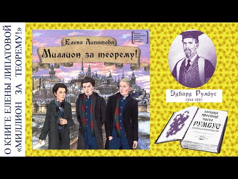 О книге Елены Липатовой «Миллион за теорему!»