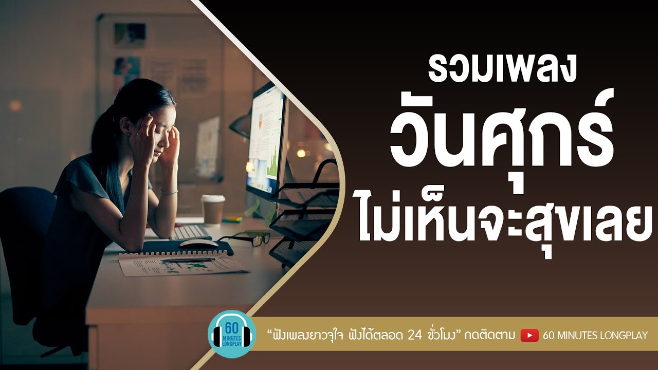 รวมเพลงวันศุกร์ไม่เห็นจะสุขเลย l น้ำตา,นาฬิกาตาย , เชือกวิเศษl【LONGPLAY】