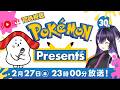 ポケモンプレゼンツ！30周年お祝いしよう！【同時視聴】