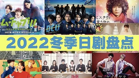 2022冬季日劇盤點 | 黃金檔 深夜檔 | 首集初印象 （cc字幕） - 天天要聞