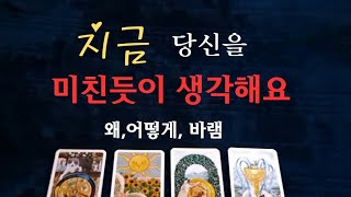 [타로속마음]☎️당신을 미친듯이 지금 생각해요,왜,어떻게, 그사람의 바램