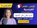 تعلم الفرنسية من الصفر للمبتدئين الدرس الخامس 5 تركيب الجمل بإحترافية تعلم الألوان الفرنسية