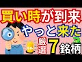 【買い時が来た】今がチャンスの割安銘柄7選！このタイミングで購入すれば資産が増えるかも！？投資初心者の方は必見の内容です！