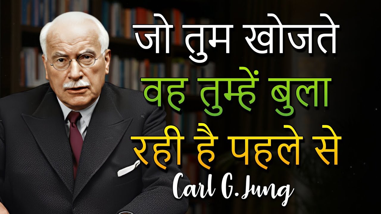अंतरात्मा की आवाज़ जिसे तुम सालों से अनदेखा करते आ रहे हो। (Carl Jung)