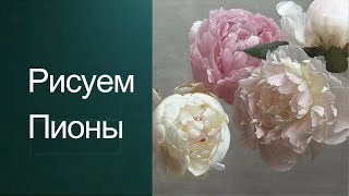 Как рисовать пионы. Получите 50 бесплатных уроков в описании ролика.