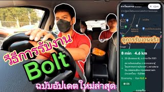 ขั้นตอนการรับงานBoltฉบับอัปเดตล่าสุด