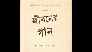 জীবনের গান । Arkarup | Anway | Anirban | Tribute to Jibanananda Das | Original Song