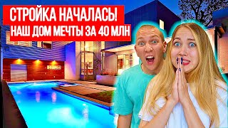 СТРОИМ ДОМ ЗА 40 МИЛЛИОНОВ ! ФУНДАМЕНТ ГОТОВ | ВЛОГ СТРОЙКА ДОМА ХАЙ ТЕК 1 Часть видео