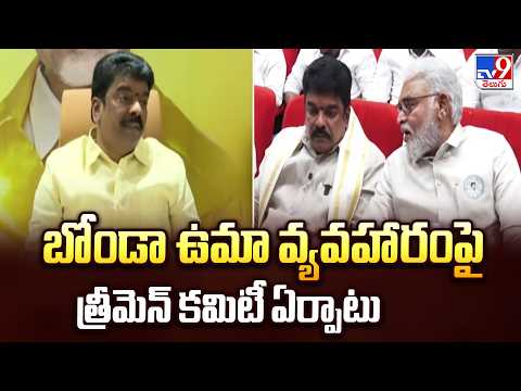 3-Member Panel Formed Over Bonda Uma | బోండా ఉమా వ్యవహారంపై త్రీమెన్ కమిటీ ఏర్పాటు - TV9