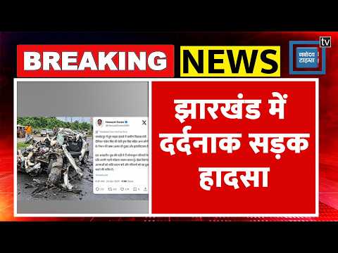 Jamshedpur Road Accident: मंत्री दीपिका पांडेय की बेटी समेत 4 की मौत, ट्रक से टकराई कार