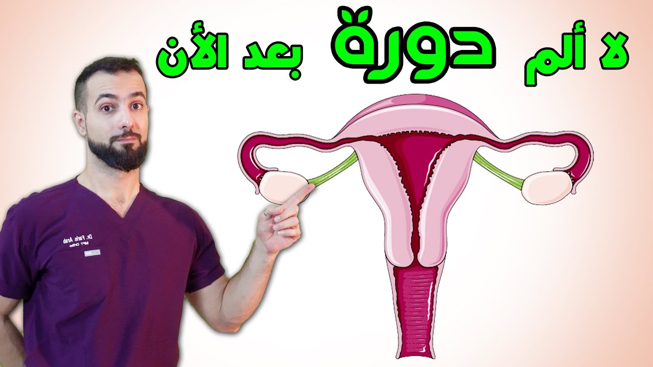 فيتامين وتمارين الحيض للنساء || علاج آلام الدورة والظهر والأرجل بدون مسكنات