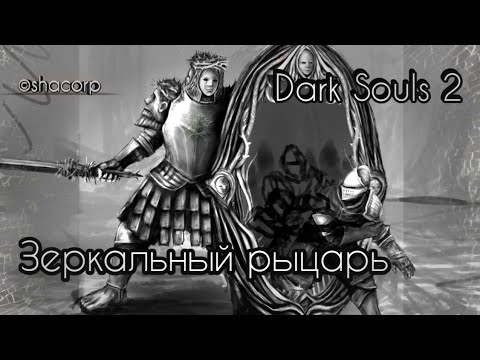 Video: Porazite Dark Souls 2 Z Mirror Knight In Zaslužite Expo Nagrade